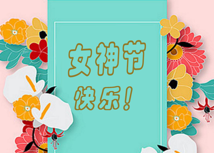 思源醫(yī)療器械祝全體女神節(jié)日快樂！