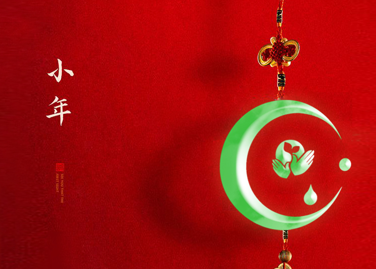 河南思源醫(yī)療器械有限公司祝大家小年快樂、財(cái)源滾滾！