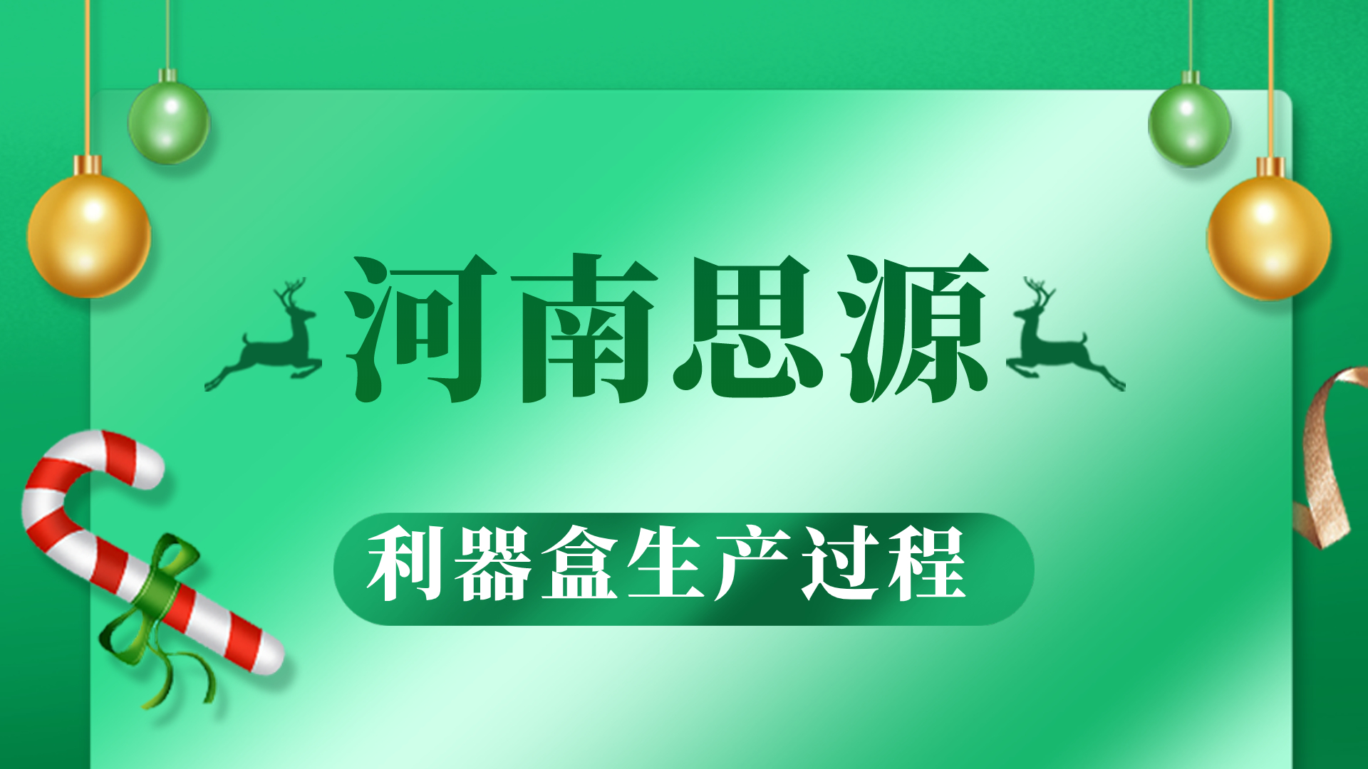 河思源利器盒生產(chǎn)過程！