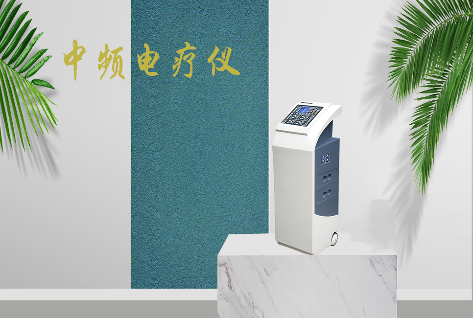 中頻電療儀有什么作用，思源醫(yī)療帶你研究！