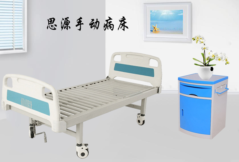 思源醫(yī)療：手動(dòng)病床怎么裝？