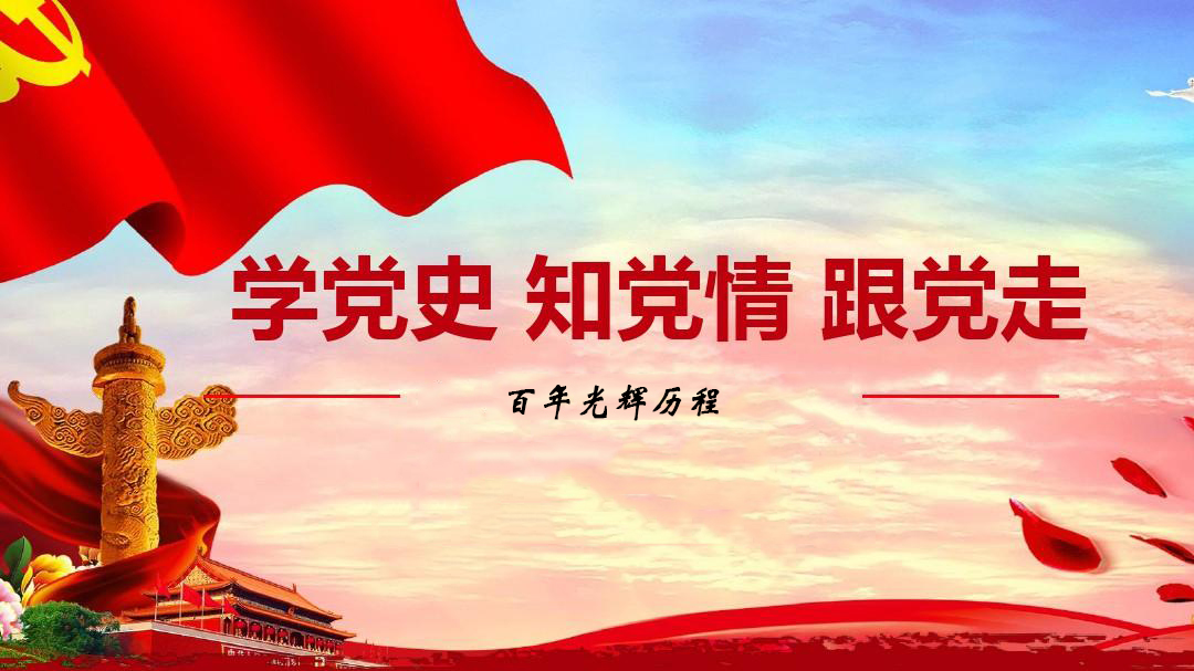為什么要學(xué)習(xí)黨史？
