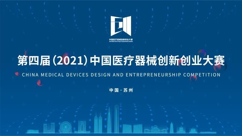 中國(guó)醫(yī)療器械創(chuàng)新創(chuàng)業(yè)大賽落下帷幕！