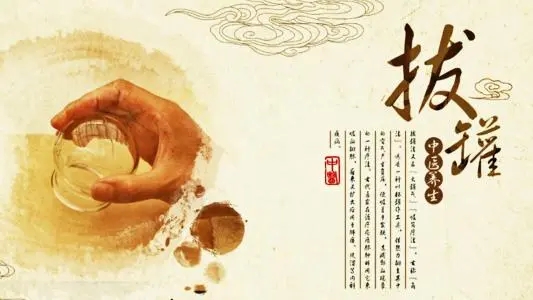拔罐常見的5個(gè)誤區(qū)！